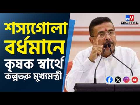 Bengal CM: ঋণ শোধের লড়াই শুরু কৃতজ্ঞ শুভেন্দুর, কৃষি ক্ষেত্রে দালাল রাজ বন্ধে হুশিয়ারি | #TV9D