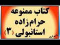 کتاب ممنوعه حرام زاده استانبولی الیف شافاک بدون سانسور بخش سوم 
