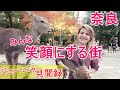 【奈良観光】ロシア人も笑顔にする街!奈良の魅力
