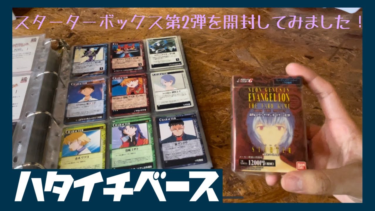 カード開封】23年前のエヴァンゲリオン スターターボックス第II弾を