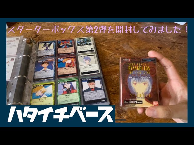 カード開封】23年前のエヴァンゲリオン スターターボックス第II弾を