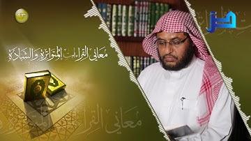 معاني القراءات المتواترة والشاذة 23 - سورة البقرة