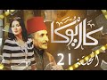 مسلسل كاريوكا الحلقة 21 مسلسل كاريوكا الحلقة 21