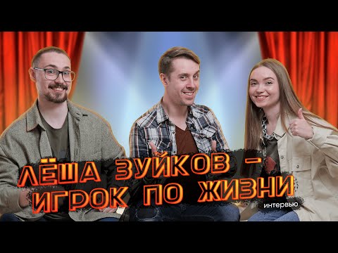 Видео: Алексей Зуйков о музыке, депрессии, актерских талантах и увлечении настольными играми | ИНТЕРВЬЮ