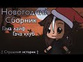 Новогодний сборник Gacha life / Gacha club