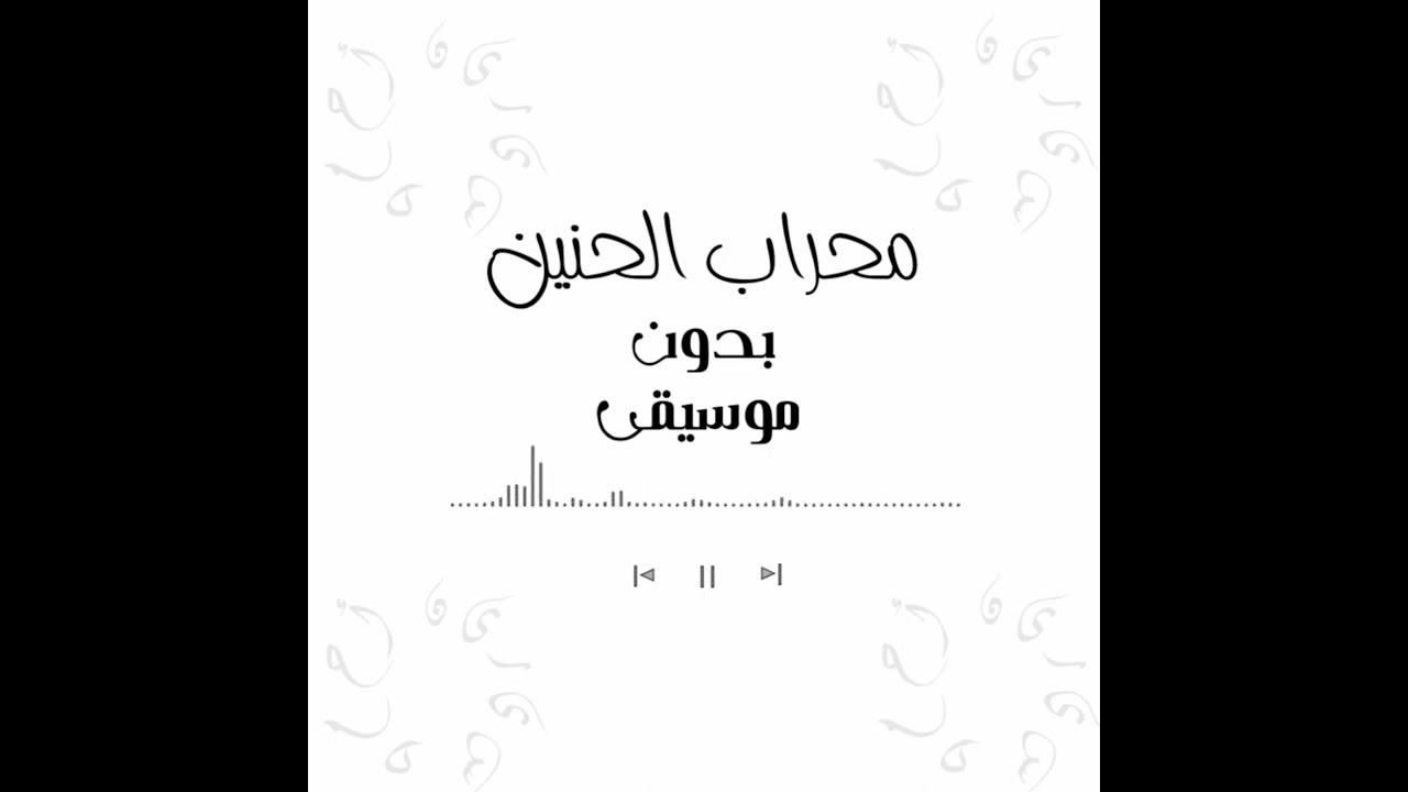 أنشودة محراب الحنين بدون موسيقى @bedonmoseka  || أداء المنشد بلال الأحمد