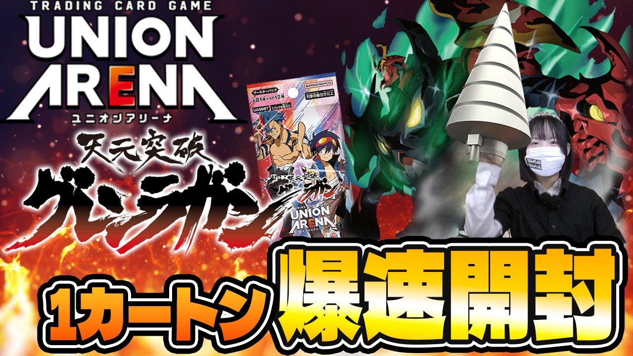 LATEST UNION ARENA SET!!] Tengen Toppa Gurren Lagann 1-Carton