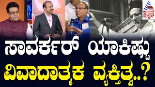 ಸಾವರ್ಕರ್ ಯಾಕಿಷ್ಟು ವಿವಾದಾತ್ಮಕ ವ್ಯಕ್ತಿತ್ವ..? | News Hour Special with Vikram Sampath | Kannada News