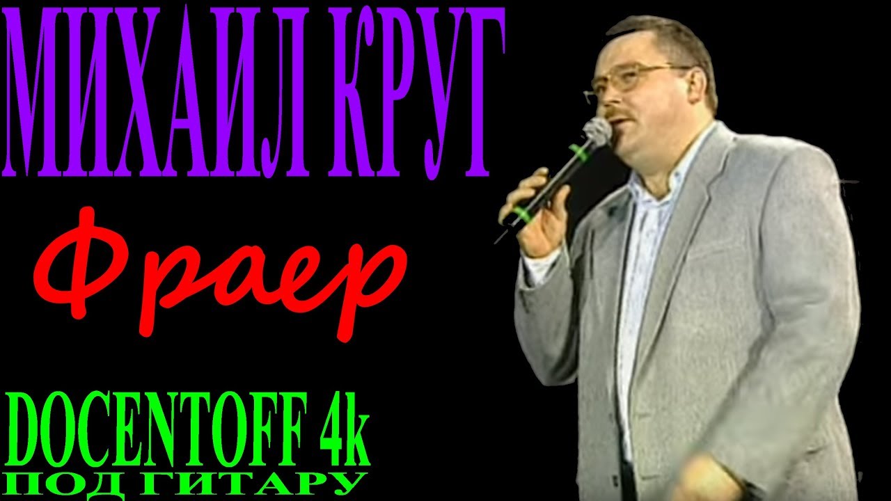 Круг что ж ты фраер сдал