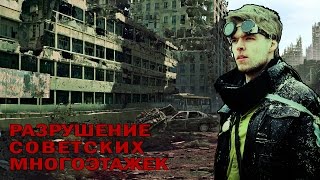 МАССОВОЕ ОБРУШЕНИЕ СОВЕТСКИХ МНОГОЭТАЖЕК