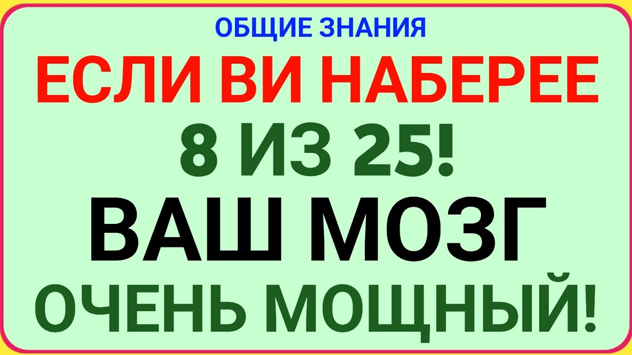 ЕСЛИ ВЫ НАБЕРЁТЕ 8 ИЗ 25 — ВАШ МОЗГ ОЧЕНЬ МОЩНЫЙ! 🧠🔥 | Тест на Общие Знания!
