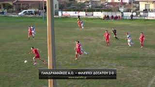 Πανδραμαϊκος Α.Ο. - Φίλιπποι Δοξάτου 2-0