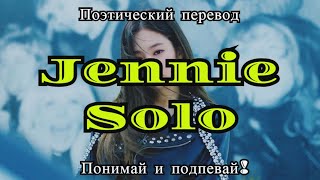 JENNIE - SOLO  (ПОЭТИЧЕСКИЙ ПЕРЕВОД песни на русский язык)