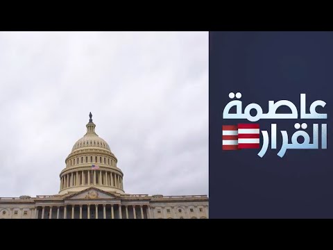 خلاف في الكونغرس حول تخفيض الدعم الأميركي لإسرائيل