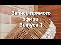 Прямой Эфир.Выпуск 1.Разговор о плетении