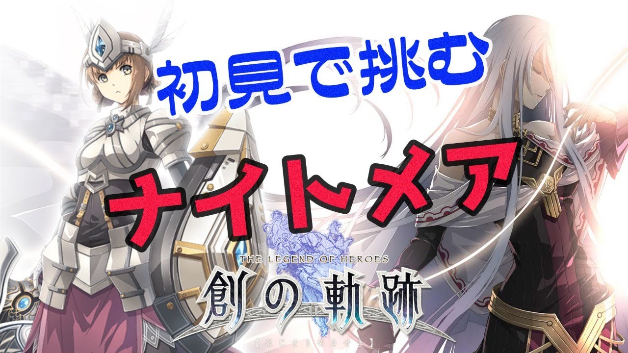 創の軌跡 初見で挑むナイトメア Ps4 Pro ネタバレ禁止 The Legend Of Heroes Hajimari No Kiseki Youtube
