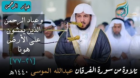 تلاوة مرئية من سورة الفرقان بصوت عبدالله الموسى عام ١٤٤٠هـ | مكتوبة
