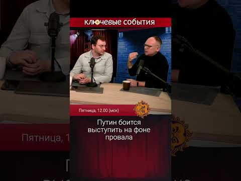 Путин боится выступить