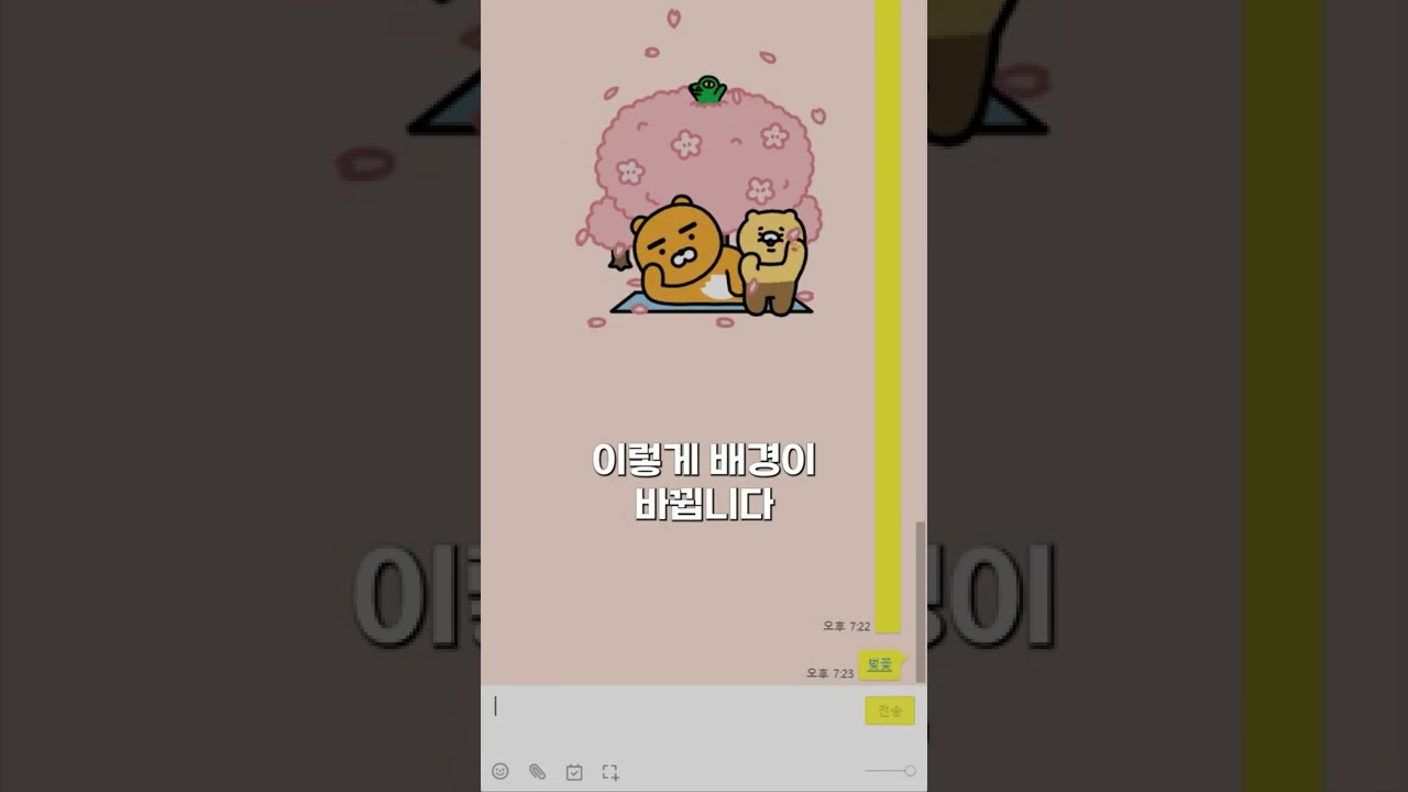 카카오 톡 대화창 일러스트 | 카카오톡 대화창에 벚꽃 휘날리는 법! #Shorts 19490 명이 이 답변을 좋아했습니다 ... 카카오 톡 대화창 일러스트 | 카카오톡 대화창에 벚꽃 휘날리는 법! #Shorts 19490 명이 이 답변을 좋아했습니다 ...