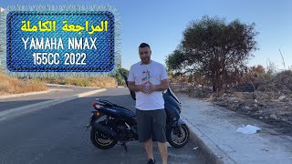 Yamaha Nmax full review - دباب ياماها