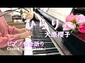 ひらり/大原櫻子【ピアノ弾き語り】フル歌詞付き Coverd by yocchann