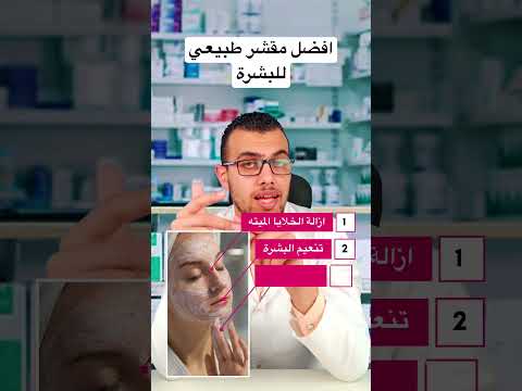 افضل مقشر طبيعي للبشرة      