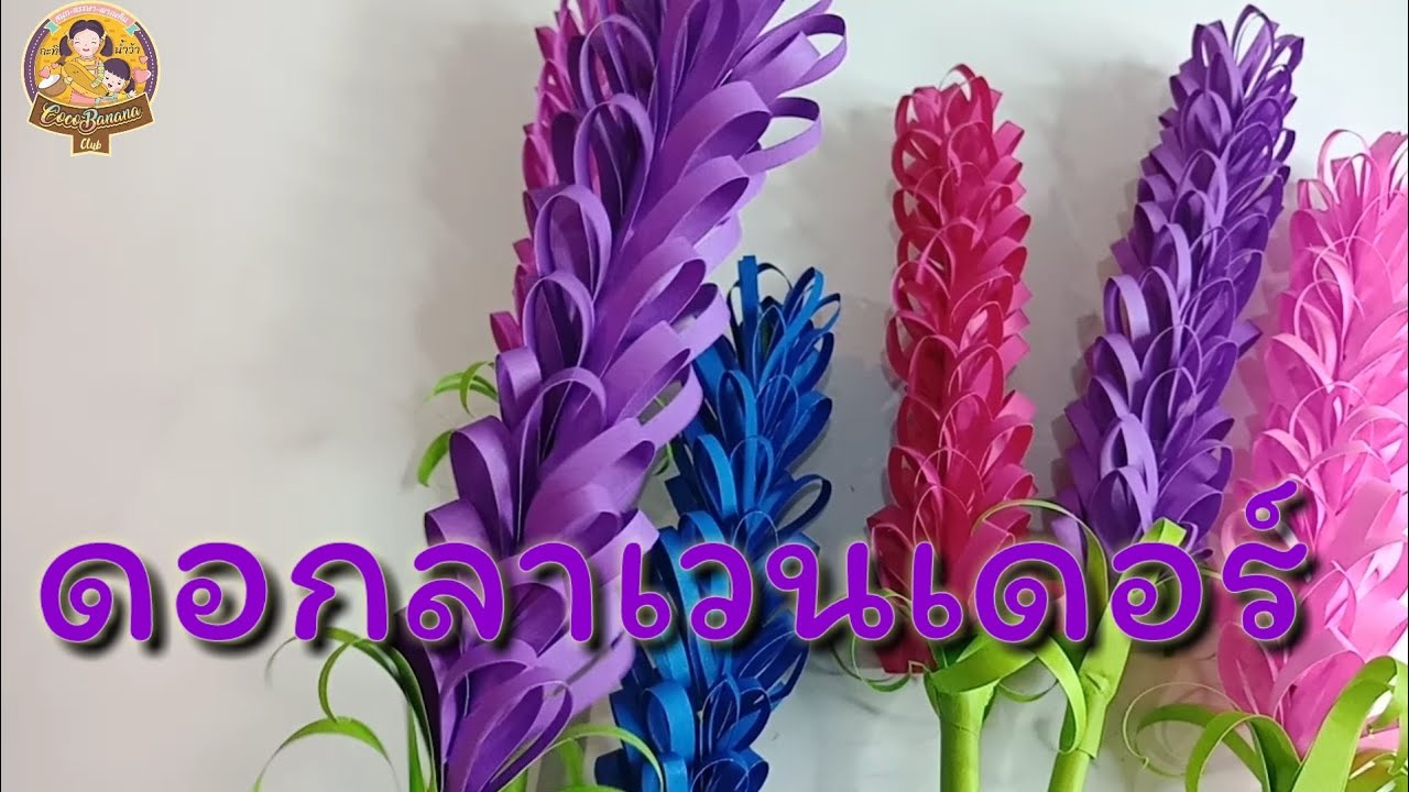 diy paper flower | lavender | ดอกไม้กระดาษง่ายๆ | ดอกลาเวนเดอร์ | How to make paper flower lavender