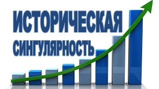 ЗАКОН УСКОРЕНИЯ ИСТОРИИ