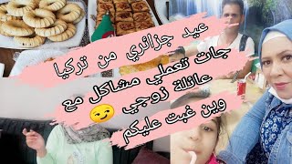 واش يحطو الاتراك للضيافعيد جزائري??تركي?? شكون جاتني وحبت ديرلي المشاكل مع عائلة راجلي #جزائرية