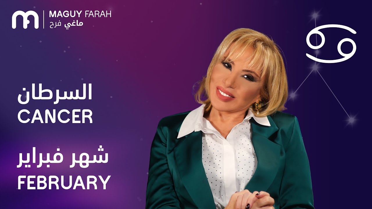 ماغي فرح - برج السرطان - لشهر فبراير - ٢٠٢٦/ Maguy Farah - Cancer - February 2026