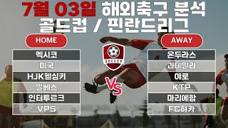 골드컵분석 핀란드 베이카우스리가분석 7월 03일 프로토분석 승부식 해외축구분석 스포츠분석 토토분석 축구분석