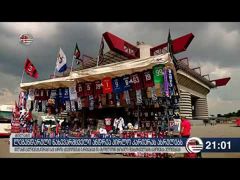 ლეგენდარული ნახევარმცველი ანდრეა პირლო კარიერას ასრულებს