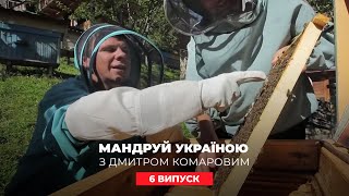 Екзотичні оздоровчі процедури, страва з бджіл, ситро з 50-х. Мандруй Україною з Комаровим 6 випуск