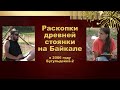 Раскопки древней стоянки на Байкале в 2006 году. Бугульдейка-2