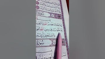 سورة النصر بصوت الشيخ ماهر المعيقلي " إذا جاء نصر الله والفتح "