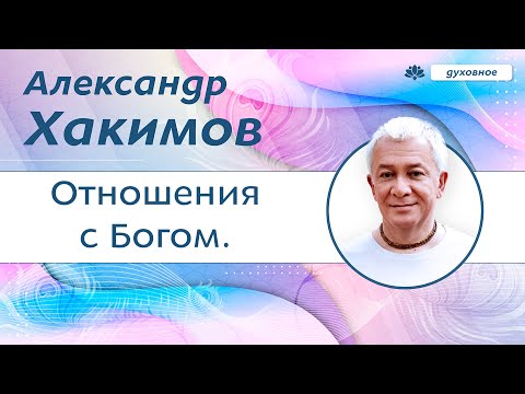 Отношения с Богом. - Александр Хакимов.