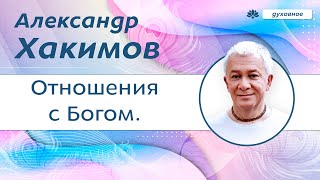 Отношения с Богом. - Александр Хакимов.