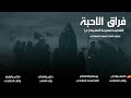 فراق الاحبة 2025 الملا اسماء المشخاب نار الفراك تصعب اعله العاشرو جديد اقوى لطميات محرم1447ه فراق الاحبة 2025 الملا اسماء المشخاب نار الفراك تصعب اعله العاشرو جديد اقوى لطميات محرم1447ه