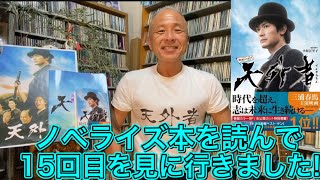 【天外者】ノベライズ本を読んで15回目を見てきました！