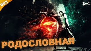 :  |  DmC: Devil May Cry |  03