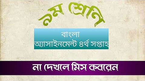 4th Week Assignment Class 9 Bangla । ৯ম শ্রেনি ৪র্থ সপ্তাহ বাংলা ২য় এসাইনমেন্ট ২০২১ উত্তরপত্র