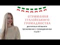 Можна отримати італійське громадянство без укладення шлюбу з італійцем?