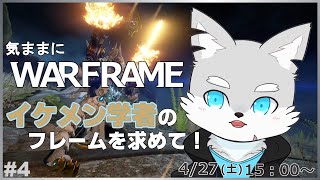 【Warframe】#4 ボディラインにピタピタのイケメン学者さんが居ると聞いて！【ケモV / 風狼 サキ】