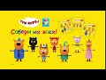 Три кота. Пластиковые фигурки от OneToy