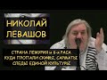 Н.Левашов: Лемурия, 6-я раса. Куда пропали Скифы, Сарматы и другие народы. Следы единой культуры