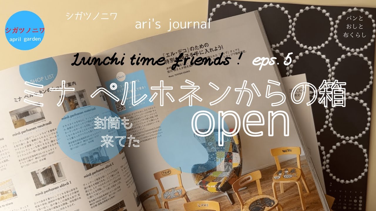 [ミナペルホネンから来た箱open]はじめて買った布｜夢みたいにスペシャルな雑誌と付録｜エルデコ｜ELLEDECO｜タンバリンのカレンダー｜バードのポスター｜最高の付録をありがとう