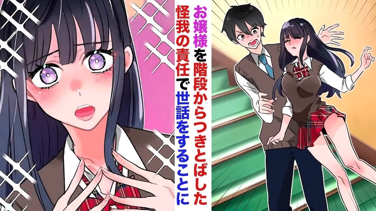 【漫画】DQNからかばってくれた美人のお嬢様を階段から落下させてしまった俺。怪我をさせてしまった責任としてお世話をすることに…【ラブコメ】