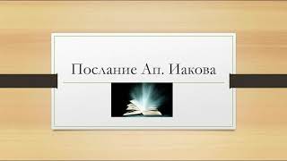 Послание ап  Иакова 4, 8-17