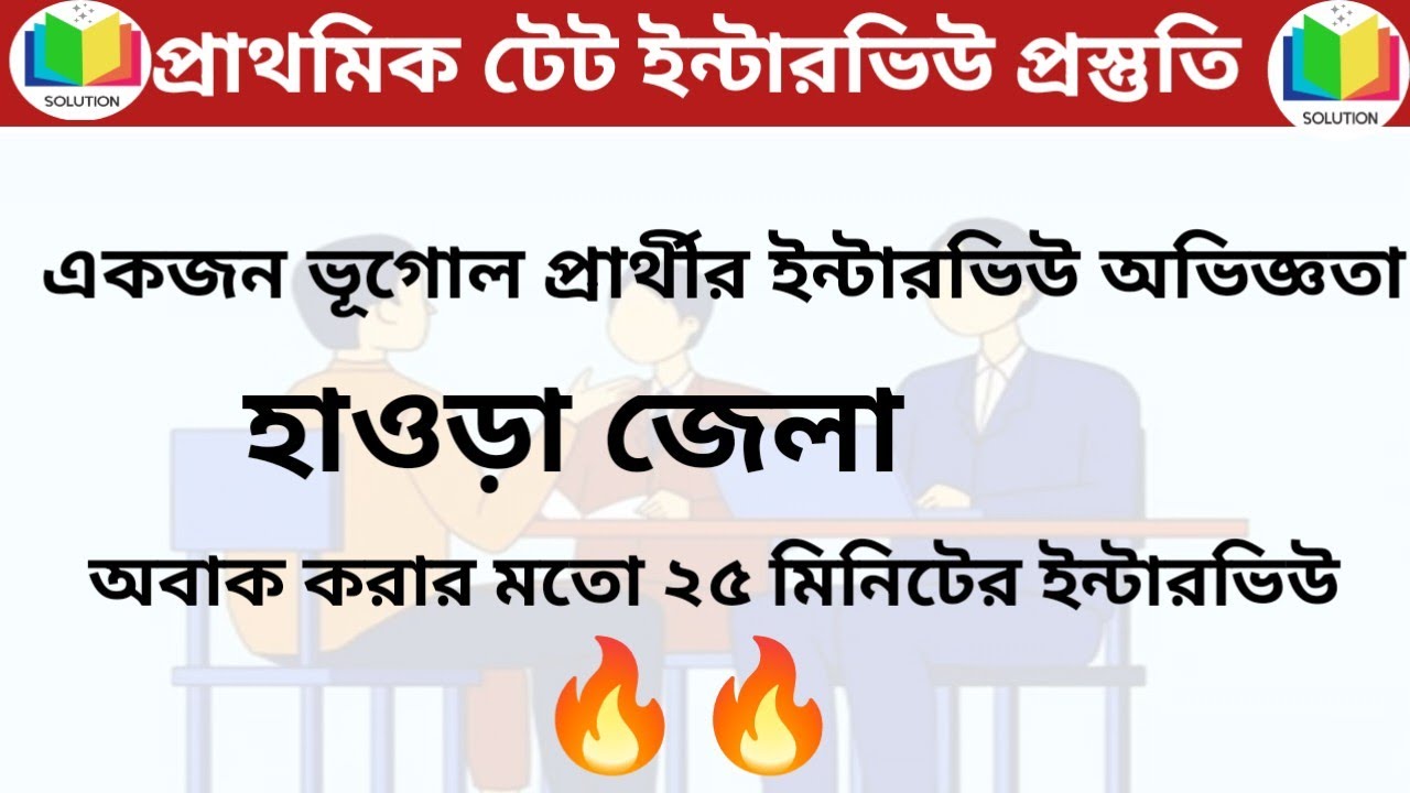 ভূগোল প্রার্থীর ইন্টারভিউ অভিজ্ঞতা||কলকাতা জেলা||২৫ মিনিটের ইন্টারভিউ অভিজ্ঞতা||