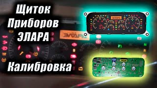 Щиток приборов Элара. Калибровка/Комбинация приборов Элара/Как разобрать щиток приборов Элара